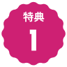 特典1