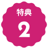 特典2