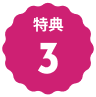 特典3