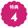特典4