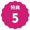 特典5